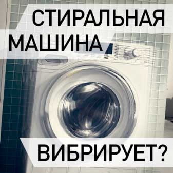 Стиральная машина прыгает при отжиме: что делать? | avtopilot102.ru